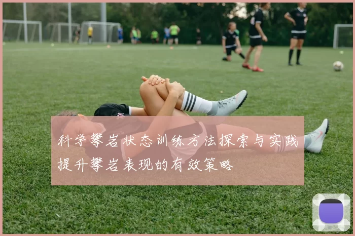 科学攀岩状态训练方法探索与实践提升攀岩表现的有效策略
