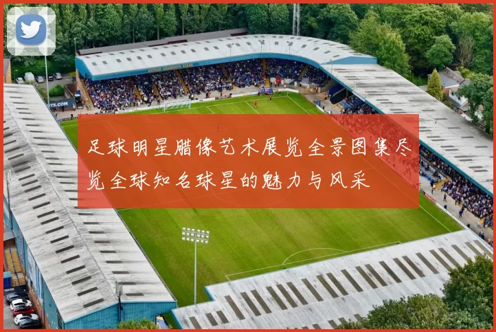 足球明星腊像艺术展览全景图集尽览全球知名球星的魅力与风采