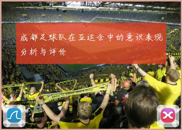 成都足球队在亚运会中的意识表现分析与评价
