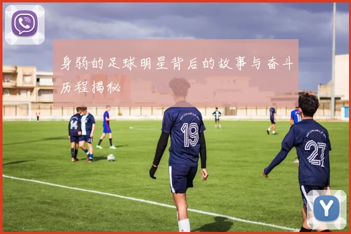 身弱的足球明星背后的故事与奋斗历程揭秘