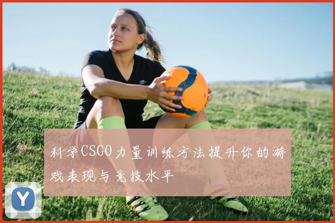 科学CSGO力量训练方法提升你的游戏表现与竞技水平