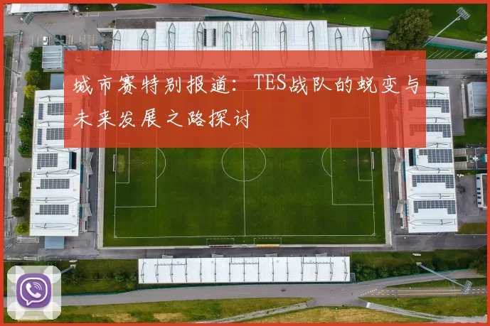 城市赛特别报道：TES战队的蜕变与未来发展之路探讨