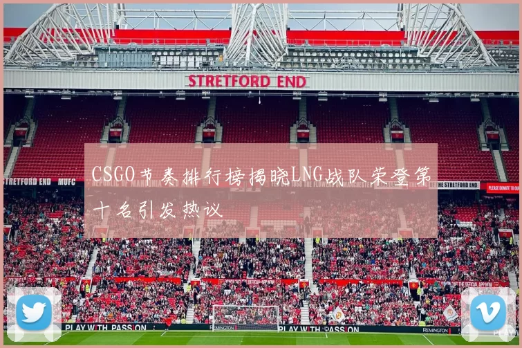 CSGO节奏排行榜揭晓LNG战队荣登第十名引发热议