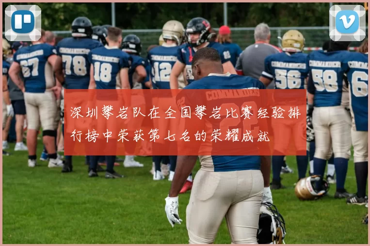 深圳攀岩队在全国攀岩比赛经验排行榜中荣获第七名的荣耀成就