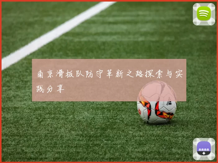 南京滑板队防守革新之路探索与实践分享