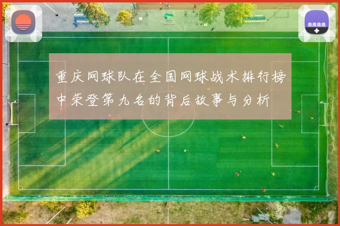 重庆网球队在全国网球战术排行榜中荣登第九名的背后故事与分析