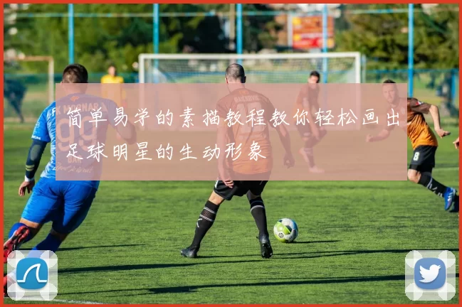 简单易学的素描教程教你轻松画出足球明星的生动形象