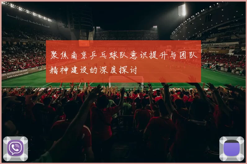 聚焦南京乒乓球队意识提升与团队精神建设的深度探讨