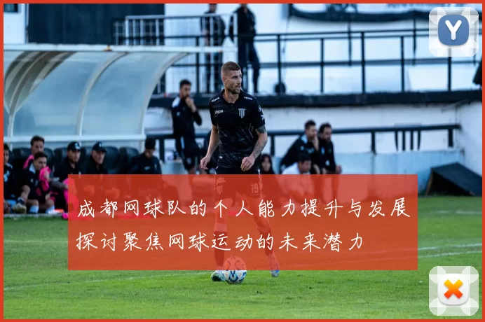 成都网球队的个人能力提升与发展探讨聚焦网球运动的未来潜力