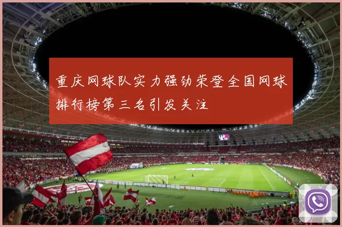 重庆网球队实力强劲荣登全国网球排行榜第三名引发关注