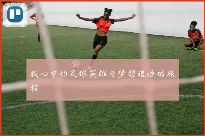 我心中的足球英雄与梦想追逐的旅程