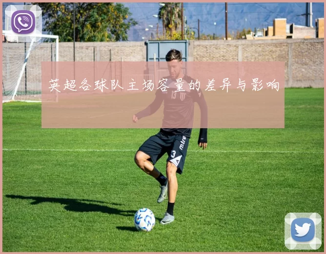 英超各球队主场容量的差异与影响