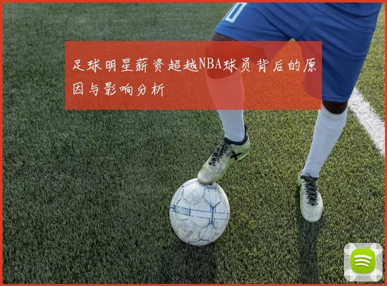足球明星薪资超越NBA球员背后的原因与影响分析