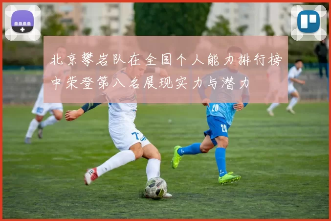 北京攀岩队在全国个人能力排行榜中荣登第八名展现实力与潜力