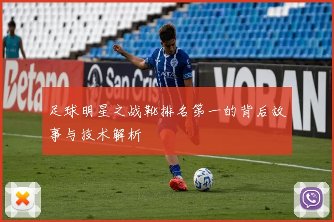 足球明星之战靴排名第一的背后故事与技术解析
