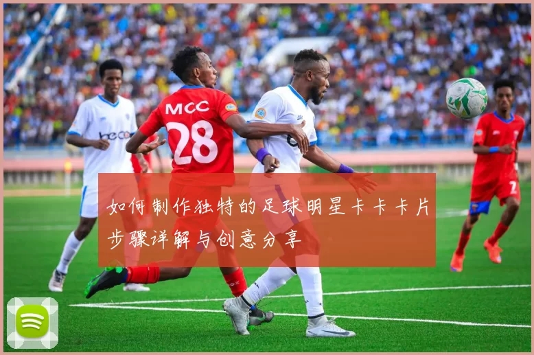 如何制作独特的足球明星卡卡卡片步骤详解与创意分享